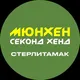 Мюнхен Стерлитамак Секонд Хенд