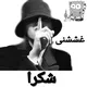غششنى شكرا 🖤