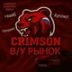 ||•Б/У РЫНОК CRIMSON ♨️ •|| BLACK RUSSIA