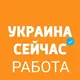 Украина 🇺🇦 Вакансия Работа