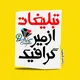 izmir graphic گروه کسب و کار