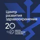 Центр здравоохранения СКОЛКОВО