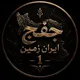 جفج ایران زمین ①