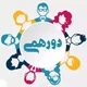دورهمی ایرانیان مونترال
