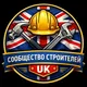 Сообщество строителей UK🇬🇧