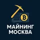 Майнинг Москва