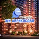 ЖК АБРИКОСОВО, ул. Яцкова, Краснодар