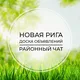 Новая Рига | Доска объявлений | Классифайд чат | Рублёво | Ильинское | Истра | СЗАО | Москва