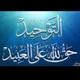التوحيد حق الله على العبيد