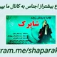 تولید وپخش شاپرک اصفهان