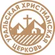 Проповеди Уральская Христианская церковь г. Екатеринбург. Проповеди, прославление.
