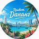 Привет, Дананг! | Чат Дананг