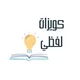 كويزات لفظي | ايهاب مناقشه