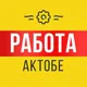 Работа Актобе | Вакансии