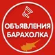 Кипр Объявления | Барахолка | Доска объявлений