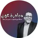 قناة مبادرة عون