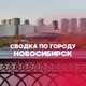 Новосибирск. Сводка по городу
