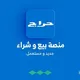 حراج الشرقية الدمام الجبيل الأحساء