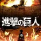 كروب هجوم العمالقة | Attack On Titan Group