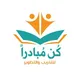 مؤوسسة كُن مُبادراً للتطوير