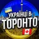 Українці в Торонто 🇺🇦🇨🇦