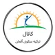 کانال " ترکیه سکوی آلمان "