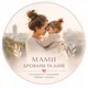 Мами Бровари та Київ