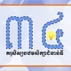 គរុសិស្សបឋមសិក្សាជំនាន់ទី ៣៤ កំពង់ចាម-ត្បូងឃ្មុំ