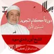 دورة التجويد | المستوى الأول | الشيخ أيمن رشدي سويد