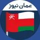 عمان نیوز
