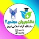 🎓دانشجویان مجتمع ۲ دانشگاه آزاد تبریز