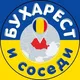 Бухарест и Соседи 🇷🇴🌏🇺🇦
