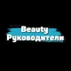 Руководители Beauty