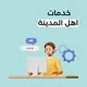 خدمات أهل المدينة