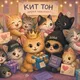 KIT TON Chat