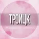 🌸ЖЕНСКИЙ ЧАТ Троицк Москва