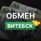Обмен валют / крипты 👉 Витебск