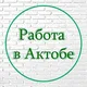 Работа в Актобе КА Мегамакс