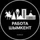 Работа в Шымкенте