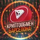 ОБМЕН ВАЛЮТЫ БАРСЕЛОНА P2P КРИПТО ЧАТ