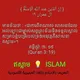 ឥស្លាម ISLAM in khmer language