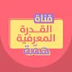 قناة القدرة المعرفية