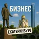 Екатеринбург | Бизнес | Крипта | Обмен