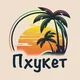 Пхукет - Авто/Мото-Аренда/Куплю-Продам