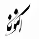 کتاب اکنون