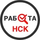 Вакансии в Новосибирске