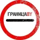 ГраницаBY Беларусь-ЕС / Брест - Тересполь / Брузги - Кузница / Берестовица - Бобровники/ Бенякони - Шальчининкай / Каменный Лог