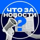 Что за новости? | ЧАТ