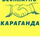 Майкудук-Караганда обьявления