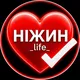 𝗡𝗜𝗭𝗛𝗬𝗡 𝗟𝗜𝗙𝗘 ❤️ 𝑼𝒌𝒓𝒂𝒊𝒏𝒆 🇺🇦